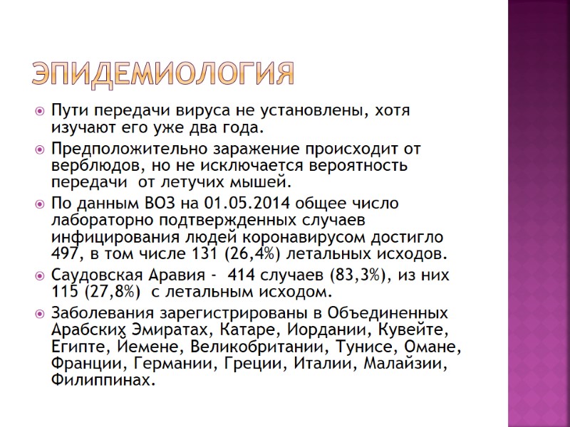 эпидемиология Пути передачи вируса не установлены, хотя изучают его уже два года.  Предположительно